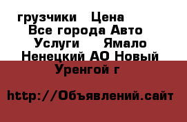 грузчики › Цена ­ 200 - Все города Авто » Услуги   . Ямало-Ненецкий АО,Новый Уренгой г.